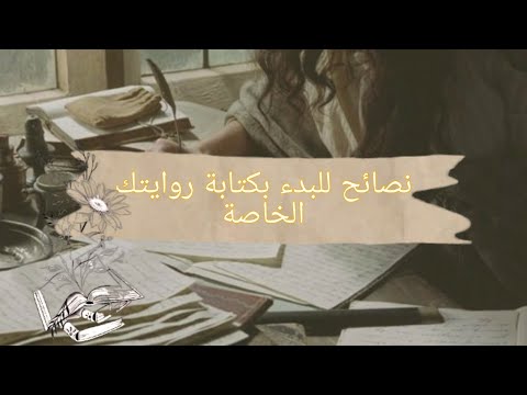 فيديو: كيف تطلق العنان لموهبتك الكتابية؟ نصائح للكتاب الطموحين