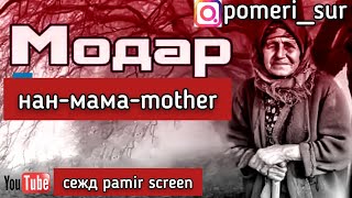 картинка: ПЕСНИ О МАМЕ... СБОРНИК ПАМИРСКИХ ПЕСЕН
