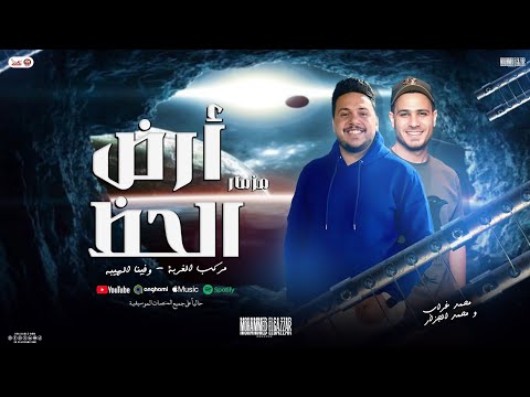 مزمار ارض الحظ فينا الهيبه مركب الغربة جزار مصر محمد الجزار محمد غراب مزمار هيكسر السماعات