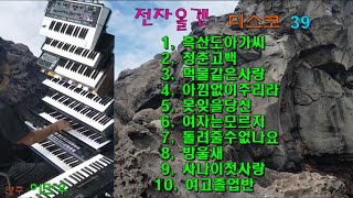 전자올겐/디스코/흑산도아가씨/청춘고백/먹물같은사랑/아낌없이주리라/못잊을당신/여자는모르지/돌려줄수없나요/방울새/사나이첫사랑/여고졸업반   #전자올겐디스코39
