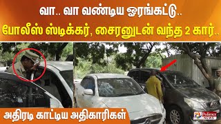 வா.. வா வண்டிய ஓரங்கட்டு .. போலீஸ் ஸ்டிக்கர், சைரனுடன் வந்த 2 கார்.. அதிரடி காட்டிய அதிகாரிகள்