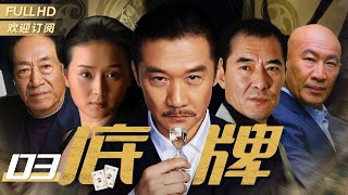【Crime Cdrama] Hole Cards EP 03 | Huang Zhizhong, Wang Qingxiang | 2022 Cdrama TV series | 底牌