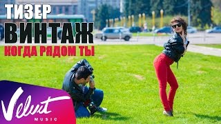 Тизер. Винтаж - Когда рядом ты Тизер. Винтаж - Когда рядом ты