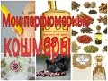 АРОМАТЫ * МОИ ПАРФЮМЕРНЫЕ КОШМАРЫ