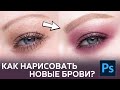 Ретушь сложных бровей. Как нарисовать новые брови в Фотошопе?