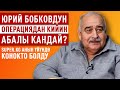 "Март айында экинчи операцияга барам" дейт Юрий Бобков