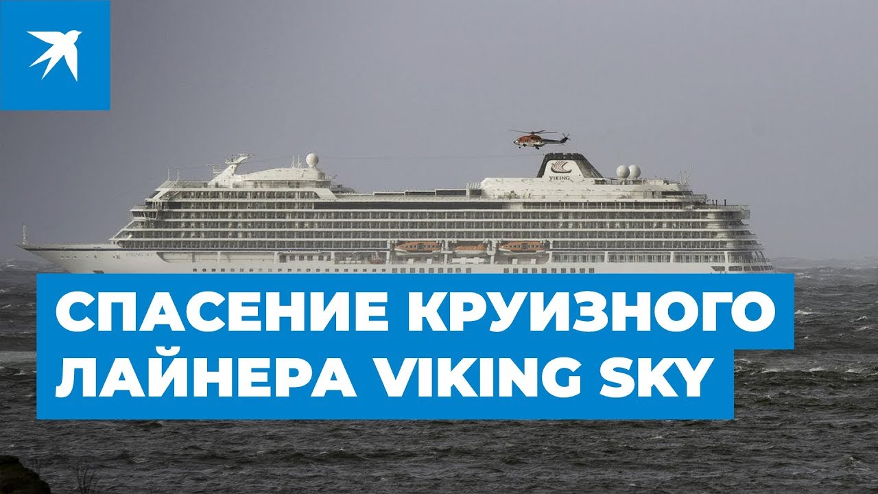 Спасение круизного лайнера Viking Sky