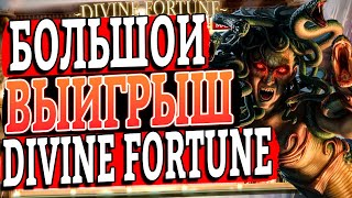 ЗАНЕС В ДИВАЙН ФОРТУНЕ l Divine Fortune от NetEnt в казино Slot-V