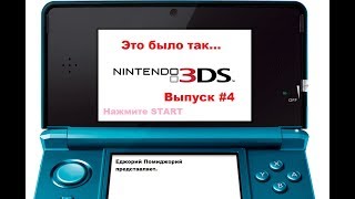 Это было так... #4 - Nintendo 3DS