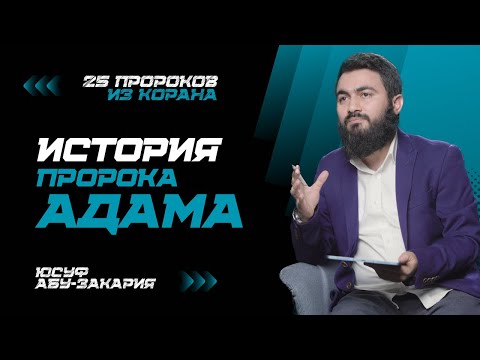 История сотворения человечества | Пророк Адам (мир ему) | «25 Пророков из Корана»