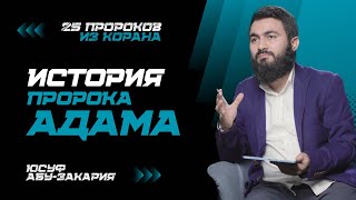 История сотворения человечества | Пророк Адам (мир ему) | «25 Пророков из Корана»