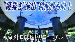 リニューアルで優雅さ演出　東京メトロ銀座駅、利便性も向上