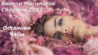 Виктор Могилатов - Сборник 2021 - Останови часы