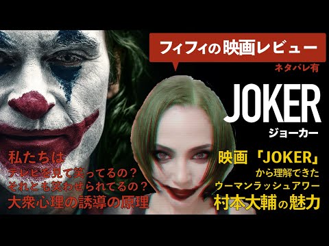 映画 JOKER (ジョーカー)レビューと「ウーマンラッシュアワー村本大輔の魅力」