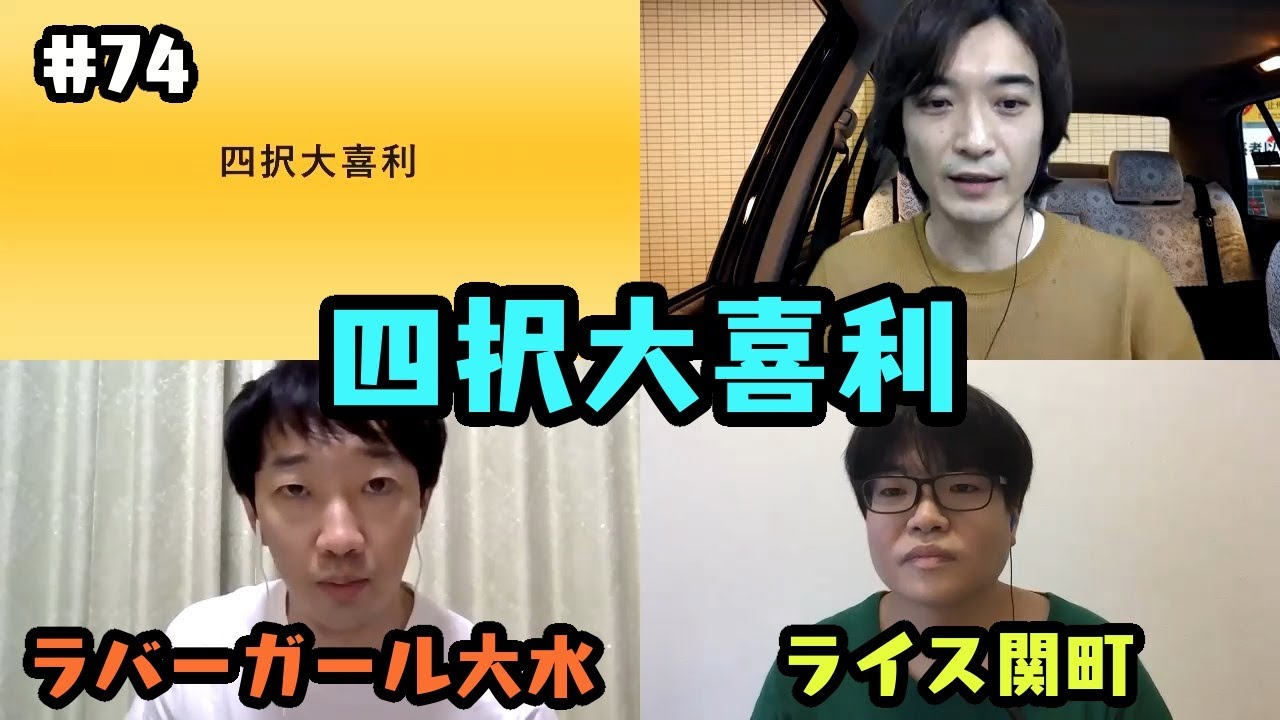 四択大喜利〜第74回タカサ大喜利倶楽部 2020.6.16（ザ・ギース高佐）
