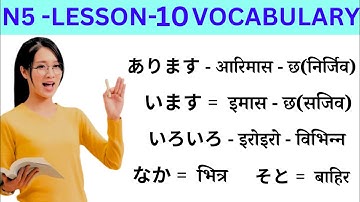 Japanese Language Lessons 10 l Minna no Nihongo lesson 10 Meaning l Japanese Language in Nepali