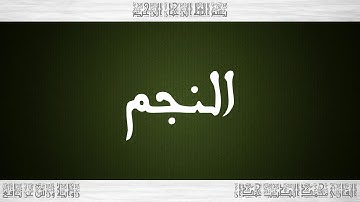 053 HD القرآن سورة النجم ورش القارئ محمد الطيب حمدان