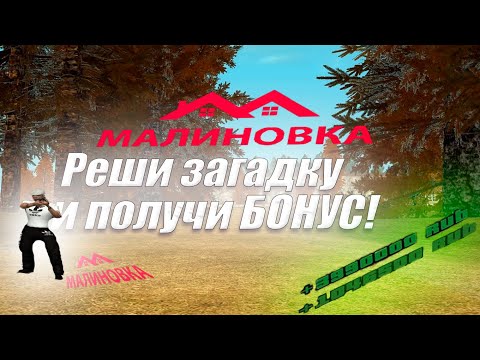 РЕШИЛ ЗАГАДКУ - ПОЛУЧИЛ БАБКИ! | #malinovka
