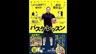 【紹介】すぐに試合で使える! 点が取れる! 魔法のバスケレッスン （中川 直之）