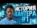 ИСТОРИЯ АЛЕКСА ХАНТЕРА / НАЧАЛО / FIFA17