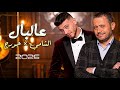 الشامي جورج وسوف عالبال شو مر قصص عالبال كاملة 2026