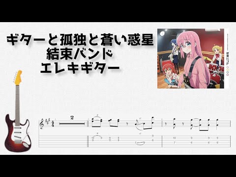 Guitar to Kodoku to Aoi Wakusei (Lead guitar) - Kessoku Band