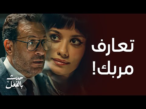 مسلسل حدث بالفعل ريش أبيض الحلقة 1 الأولى شاهيناز تواجه راجح بواقعه لكنه في حالة ذهول وإنكار