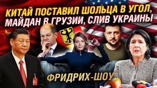 Украина, Израиль, Грузия. Новые точки напряжения на карте мира. Геополитика 3.0 | Фридрих-шоу