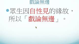 眾生因自性見而戲論