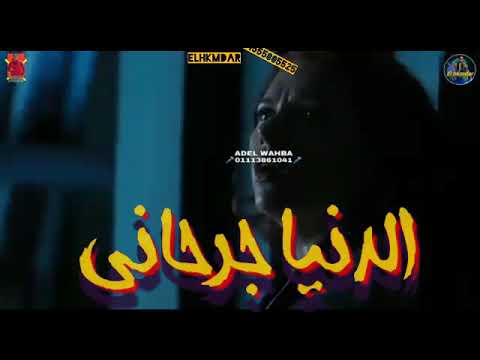 حالات واتس مهرجانات2020 حسن شاكوش الدنيا جرحاني مهرجان قلبي اللي كان مبسوط اكشن