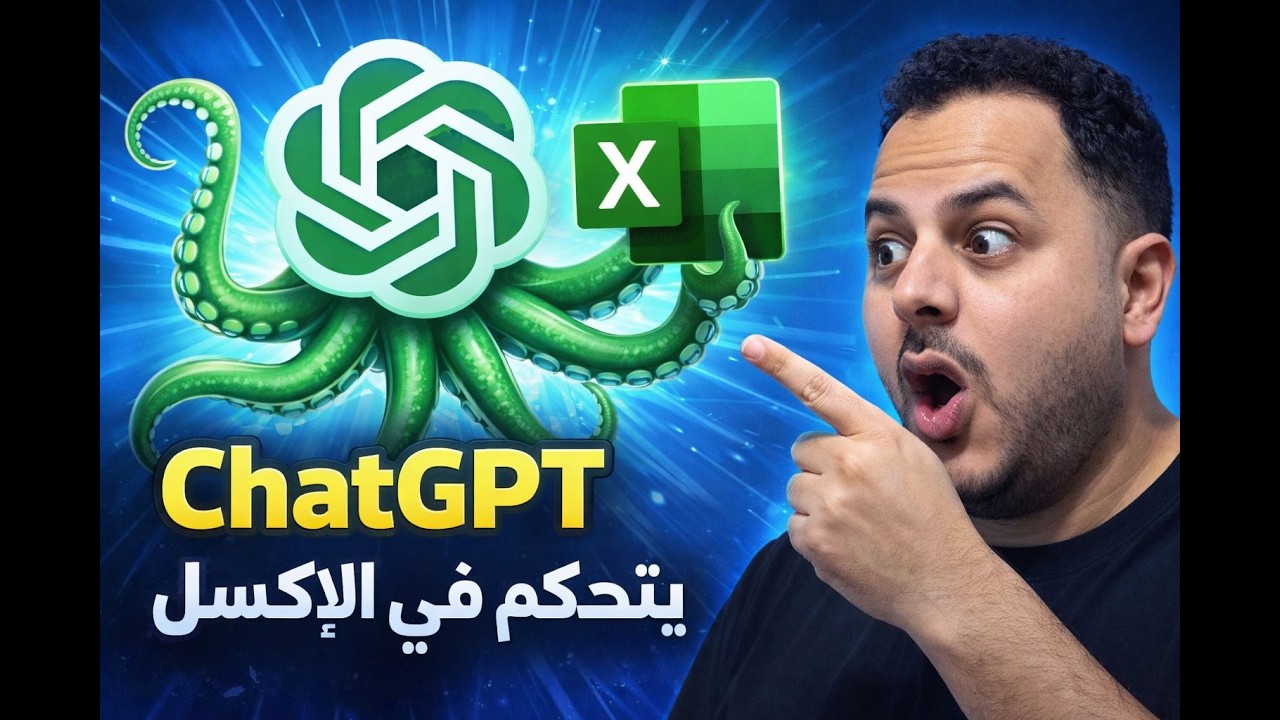 وداعاً لمعادلات الإكسل: كيف تصمم داشبورد احترافي بضغطة زر باستخدام ChatGPT 2026
