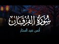 سورة الفرقان بصوت القارئ أنس عبد الستار تلاوة هادئة تريح القلوب مع صوت المطر 