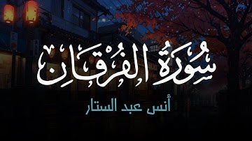 سورة الفرقان بصوت القارئ أنس عبد الستار _ تلاوة هادئة تريح القلوب مع صوت المطر ||💕🎧