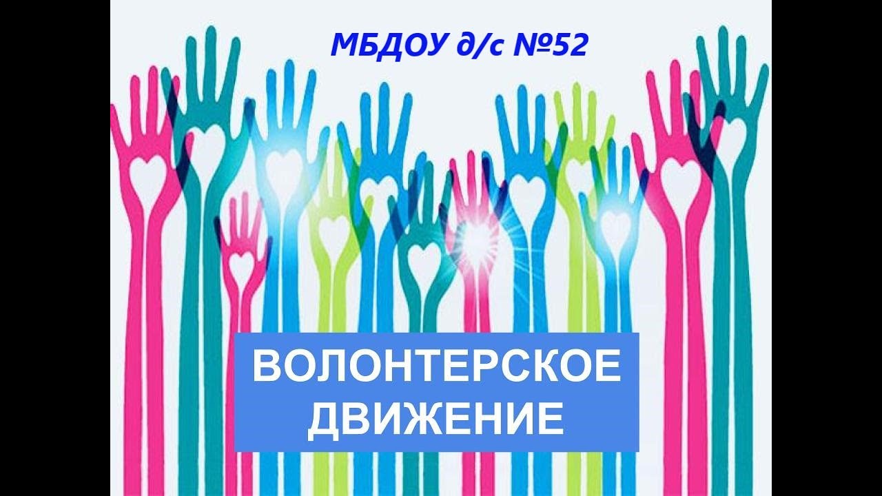 логотип волонтерского движения в россии. волонтерство иллюстрации. история волонтерского движения в россии. логотип волонтеров. символ волонтеров россии.