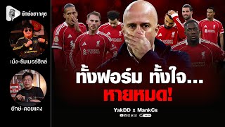 Download Lagu ทั้งฟอร์ม ทั้งใจ… หายหมด! | ยักษ์​อยาก​คุย​xMankCs​ | MP3