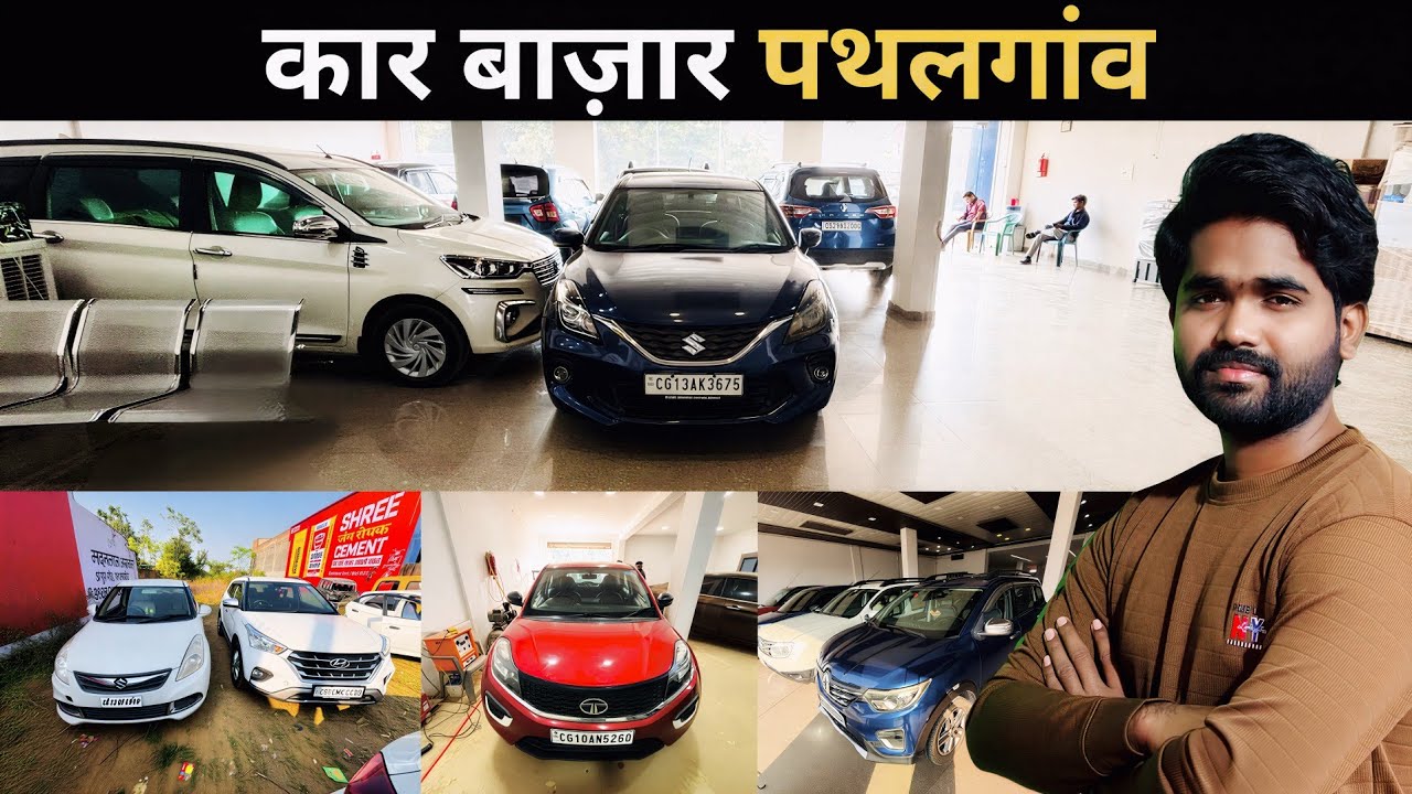 सबसे सस्ता कार मार्केट कार बाज़ार पथलगाँव | Car Bazaar Pathalgaon | Second hand Car in Chhattisgarh