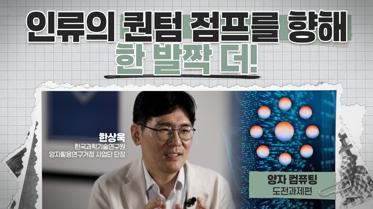 인류의 퀀텀 점프를 향한 과제 : [e-경제정보리뷰] 양자 컴퓨팅 도전과제편