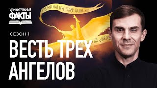 Книга Откровение. Весть трех ангелов | Удивительные факты 1 сезон (15/25)