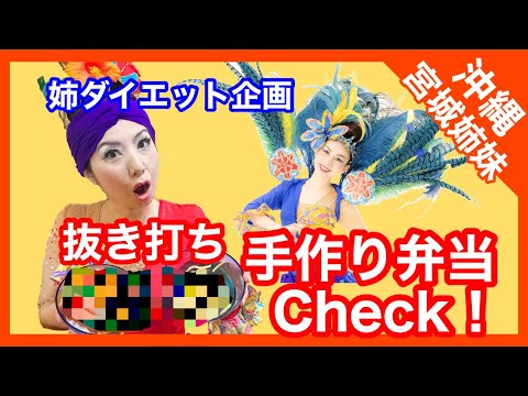 【姉ダイエット】抜き打ち手作り弁当チェック！(チムボン6)