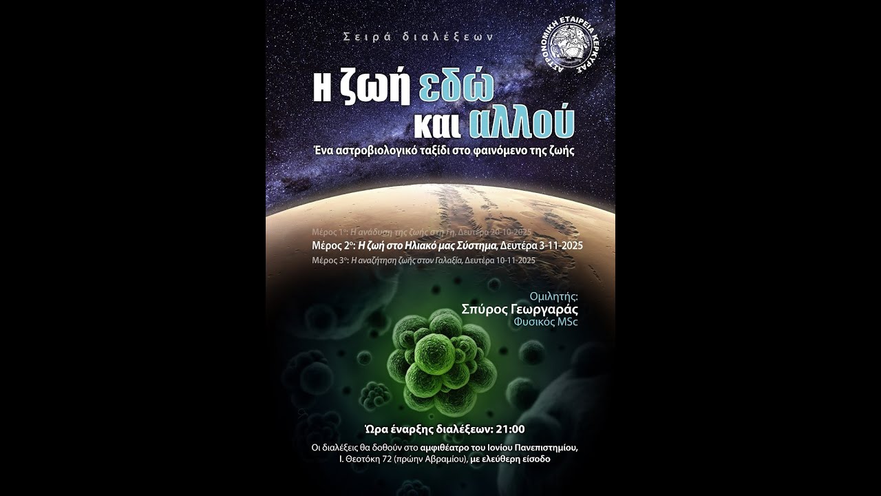 Η ζωή στο Ηλιακό μας Σύστημα - Σπύρος Γεωργαράς