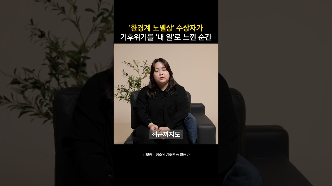 '환경계 노벨상' 수상자가 기후위기를 '내 일'로 느낀 순간