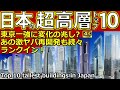【日本の高層ビルランキングTOP10】麻布台ヒルズ、あべのハルカス、虎ノ門ヒルズまで・・・一挙公開