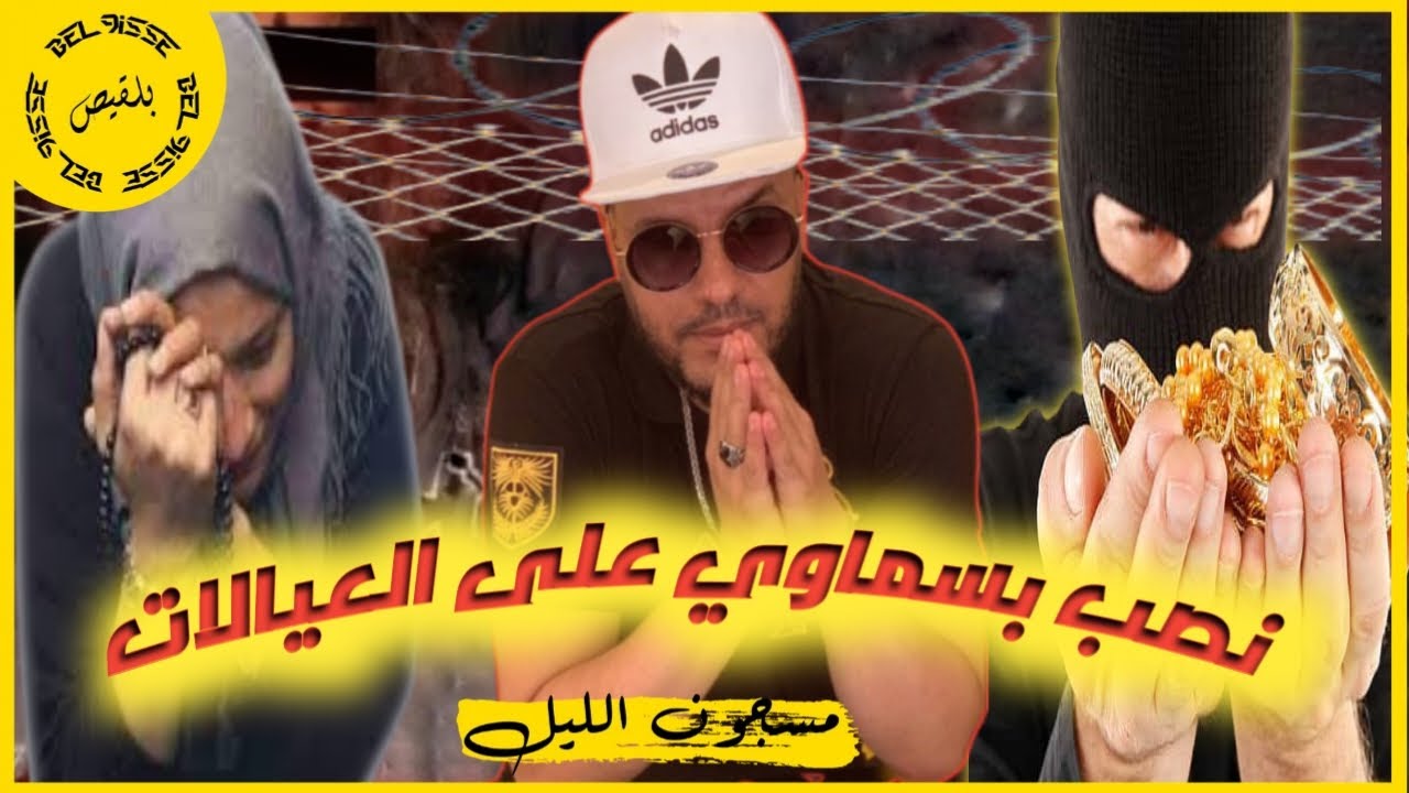 7- شنو جريمتك : نصب بسماوي على العيالات