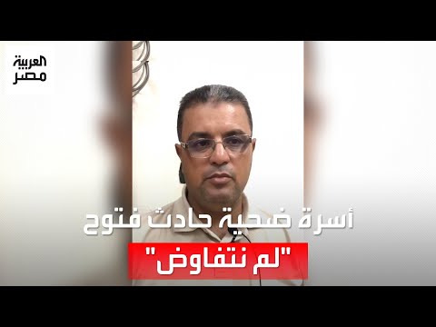 مفاجأة تفجرها أسرة ضحية حادث لاعب الزمالك أحمد فتوح لم نتفاوض ولم نأخذ دية