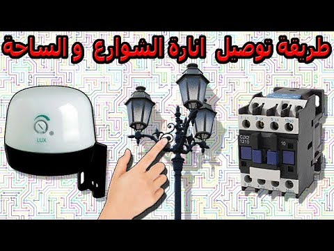 طريقة توصيل  انارة الشوارع  و الساحة-installation éclairage public