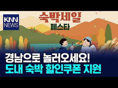 Gyeongnam Province Offers Up to 70,000 Won Fall Accommodation Discount Coupons / KNN