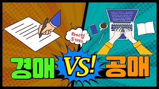 경매VS공매 차이점 5가지 screenshot 2