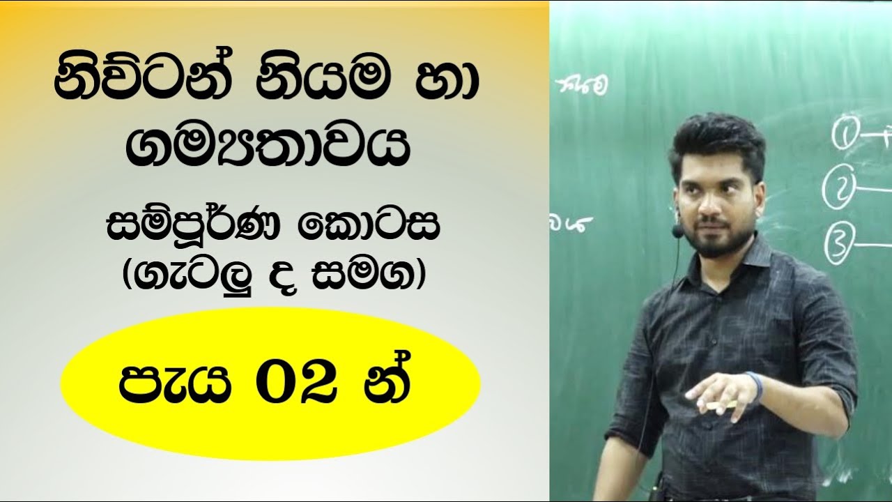 නිව්ටන් නියම හා ගම්‍යතාවය සම්පූර්ණ කොටස පැය 02න් (ගැටලුද සමග)