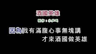 (演唱版)謝雷-酒國英雄(DIY卡拉OK字幕)