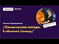 Лекторий Сколтеха в Полит.ру: Татьяна Подладчикова. Космическая погода. В объятиях Солнца